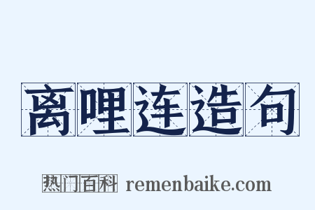 离哩连造句是什么意思的图片